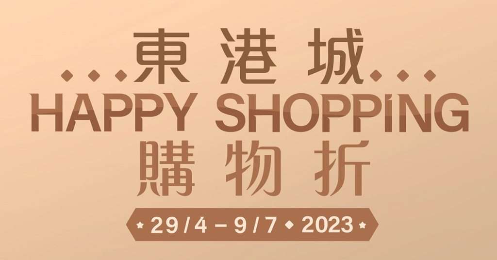 Happy Shopping 購物折2023